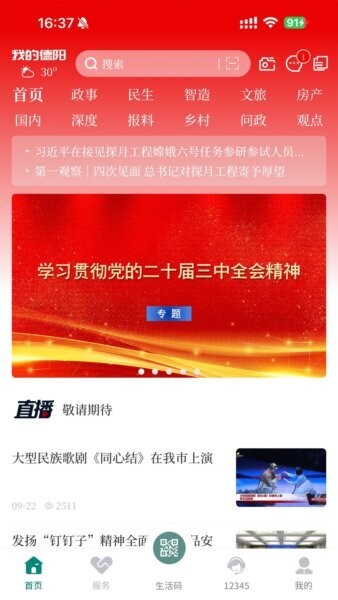 我的德阳手机版 v6.0.12 安卓版 1
