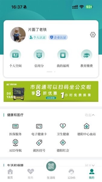 我的德阳手机版 v6.0.12 安卓版 4