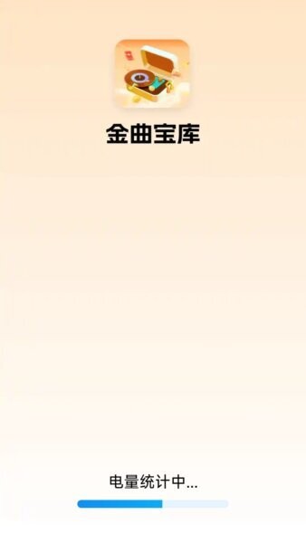 金曲宝库猜歌赚钱软件 v2.0.1.2 安卓版 0