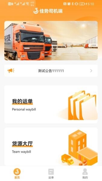 佳势司机端app v2.4.4 安卓版 0
