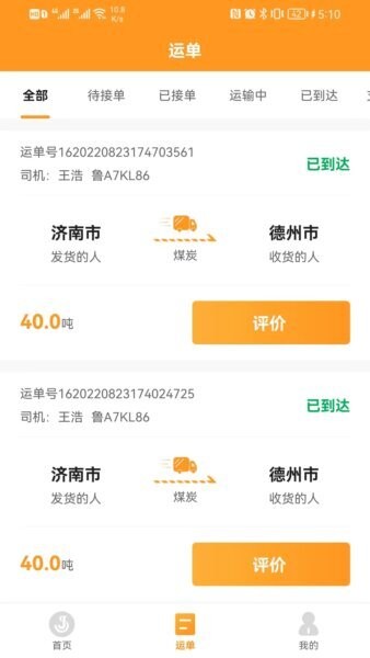 佳势司机端app v2.4.4 安卓版 2