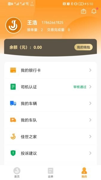 佳势司机端 佳势司机端下载