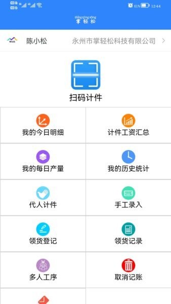 掌轻松扫码计件 v264 安卓版 0