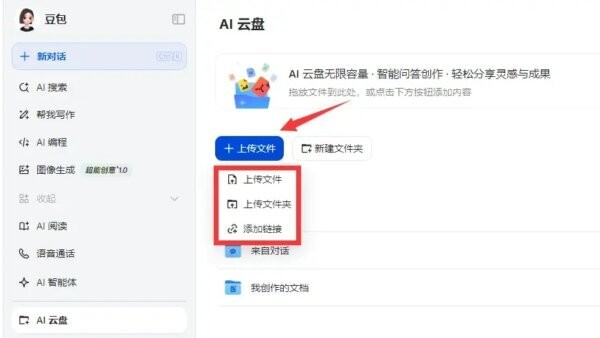 豆包AI网盘最新版 v2.1.8.0 官方版 1