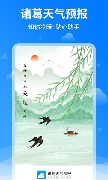 诸葛天气预报最新版 v1.3.8 安卓版 0
