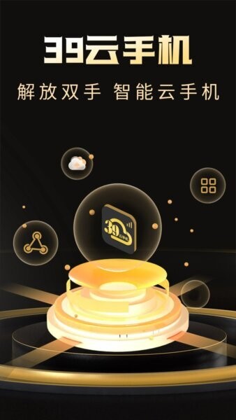39云手机免费版 v1.0.7 安卓版 0