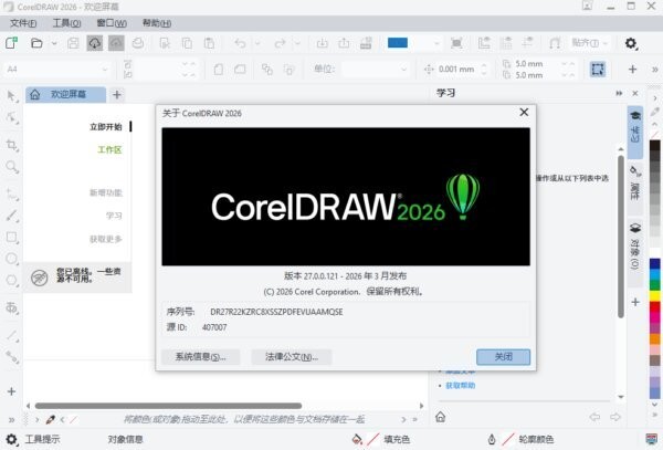 CorelDRAW最新版2026 v27.0.0.121 电脑版 0