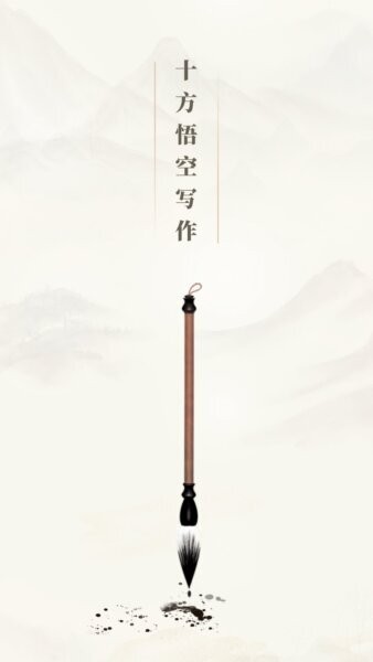 十方悟空写作官方正版 v1.10.21 安卓版 0