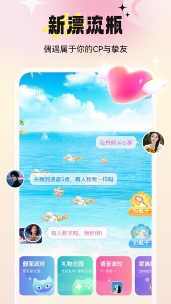 新漂流瓶官方正式版 v2.5.7 安卓版 0