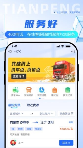 天蓬牧运司机app 天蓬牧运司机下载