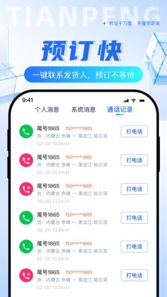 天蓬牧运司机端最新版 v2.1.9 安卓版 0