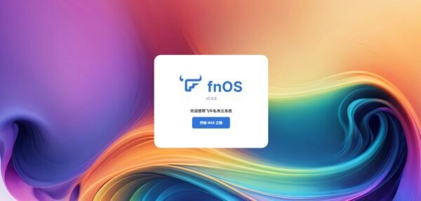 飞牛fnos最新版 飞牛fnos官方下载