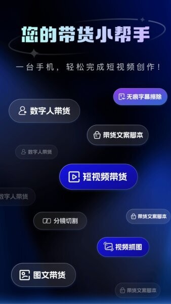 带货助手软件 v1.9.4 安卓版 0