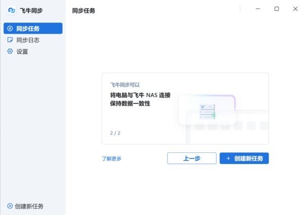 飞牛同步软件 v0.1.8.0 最新版 1