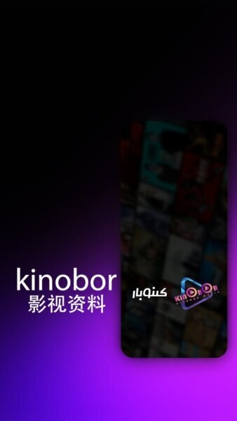 kinobor软件 v1.0.6 安卓版 0