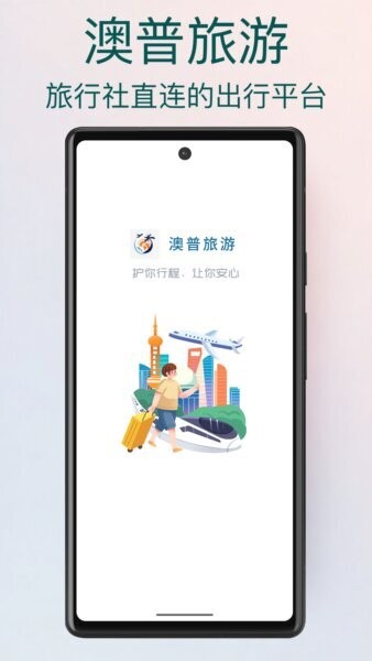 澳普旅游软件 v2.1.929 安卓版 0