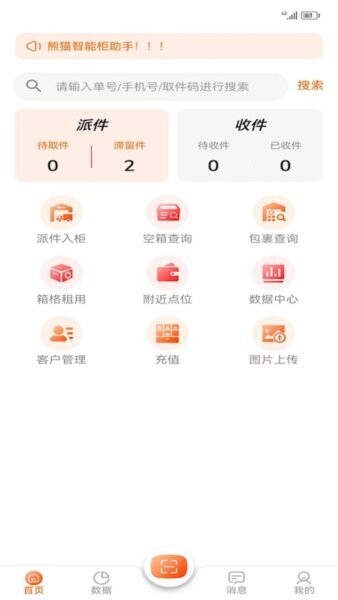 熊猫管家快递柜app v2.7.5 安卓版 0