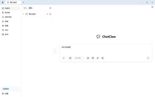 ChatClaw本地个人AI助手 v0.0.1 最新版 0