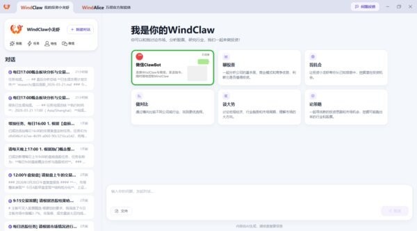 万得windclaw电脑版 v0.9.8 最新版 2