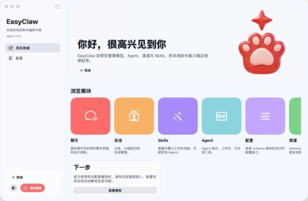 easyclaw国内版 v1.3.24.287 官方版 0
