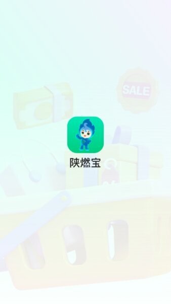 陕燃宝官方最新版本 v1.1.7 安卓版 0