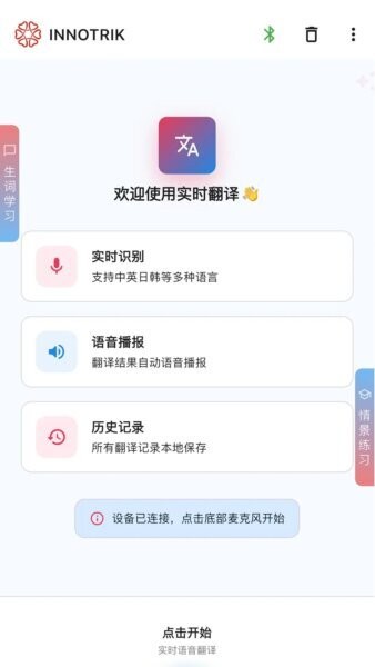 innotrik口语陪练app v1.2.66 安卓版 1