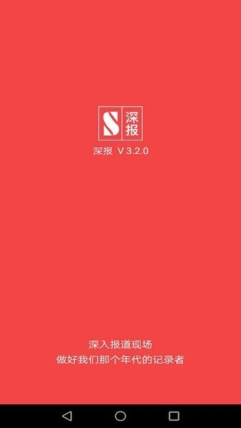 深报app客户端 v3.9.5 安卓版 0