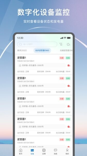 悦享SOLAR智慧能源管理平台 v3.20260630.02 安卓版 2