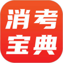 消考宝典软件