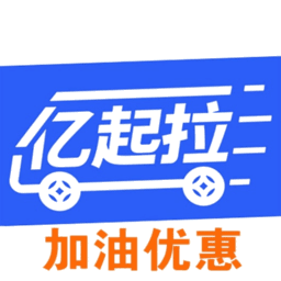 亿起拉货运平台