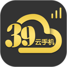 39云手机免费版