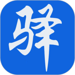 驿家安最新版本