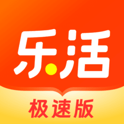 乐活极速版最新版