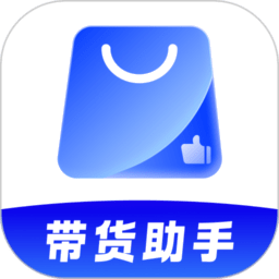 带货助手软件