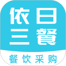 依日三餐餐饮供应链平台
