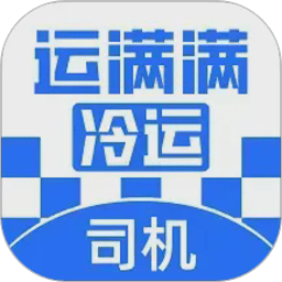 运满满冷运司机版软件