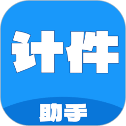 计件工资助手最新版