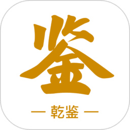 乾鉴官方正版