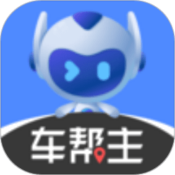车帮主车机版本