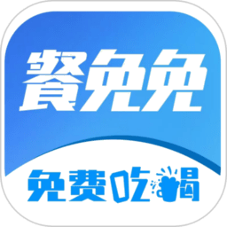 餐免免最新版