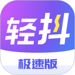 轻抖极速版免费版