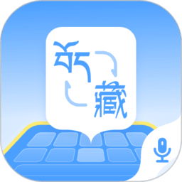 藏语播报输入法app