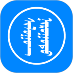 讯诺蒙古文输入法(可发送竖排蒙文App)