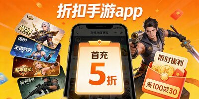 折扣手游app