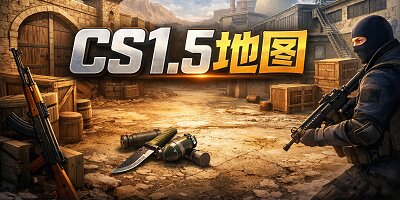cs1.5地图