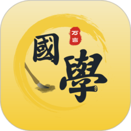 万言国学官方版