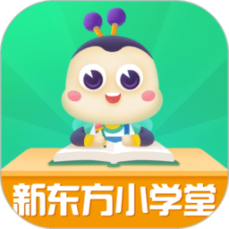 新东方小学堂软件