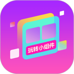 玩转小组件官方正版