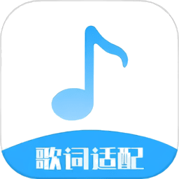 歌词适配大师音乐软件