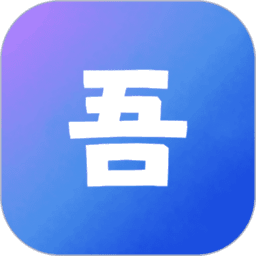 吾圈最新版